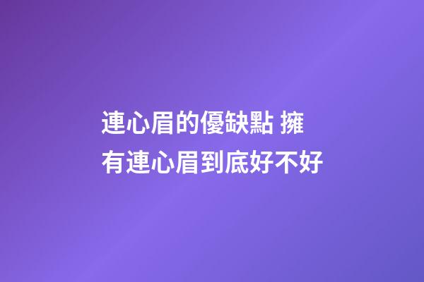 連心眉的優缺點 擁有連心眉到底好不好